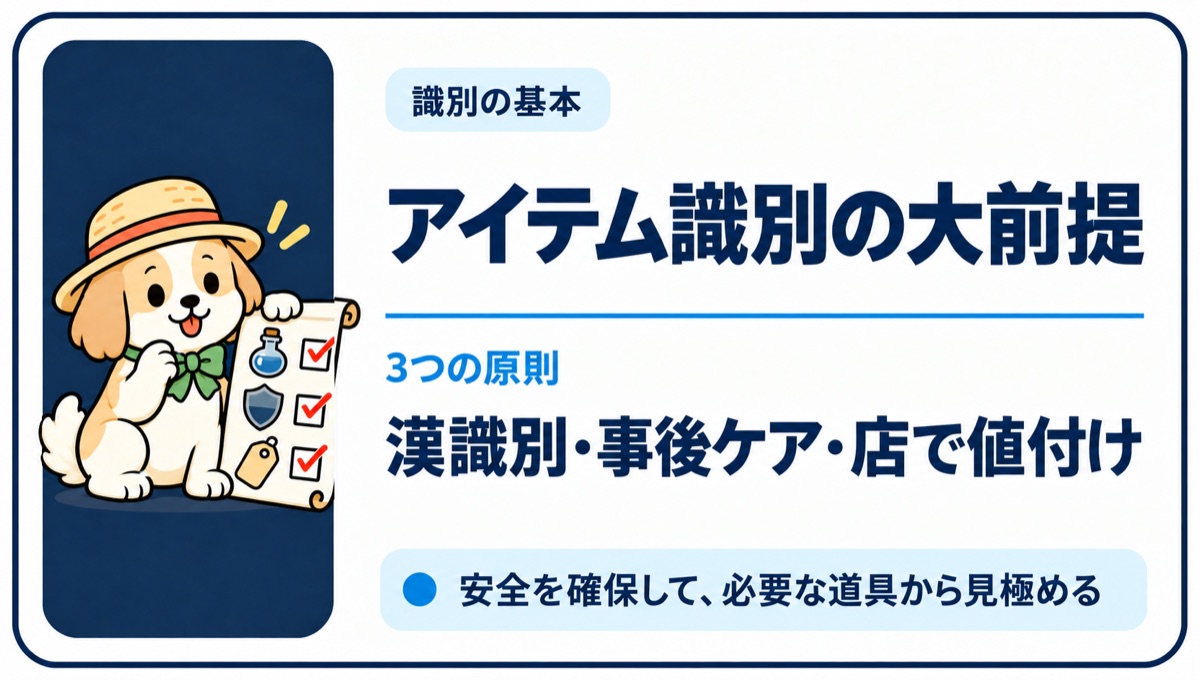 漢識別・事後ケア・店での値付けというアイテム識別の3原則