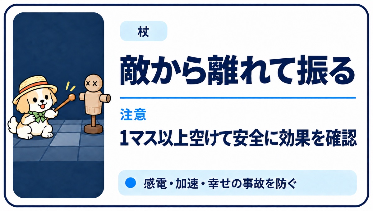 敵から1マス以上離れて杖の効果を安全に確認する方法