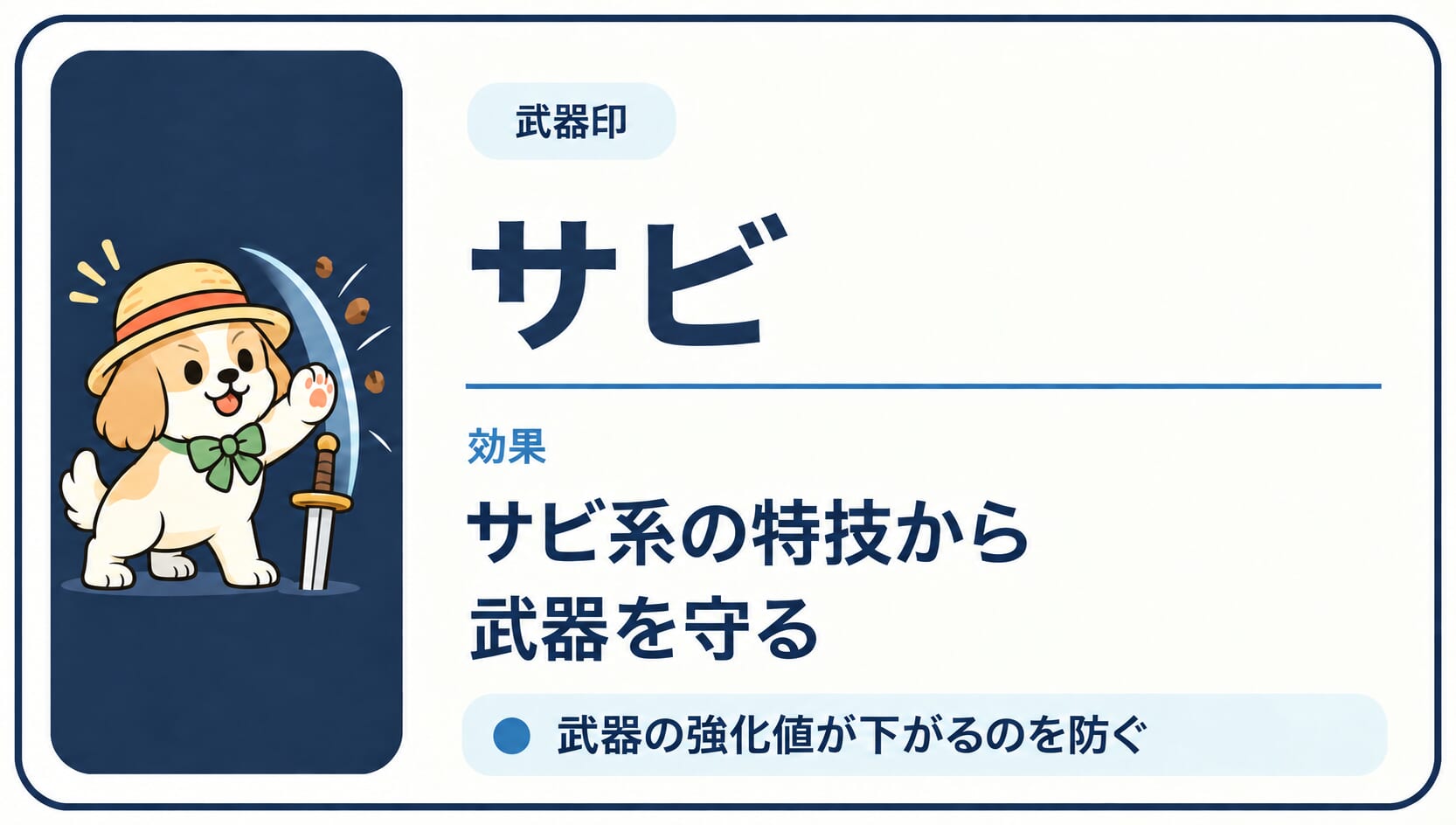 武器の強化値低下を防ぎ命中率も少し上がる「サビ」印の効果カード
