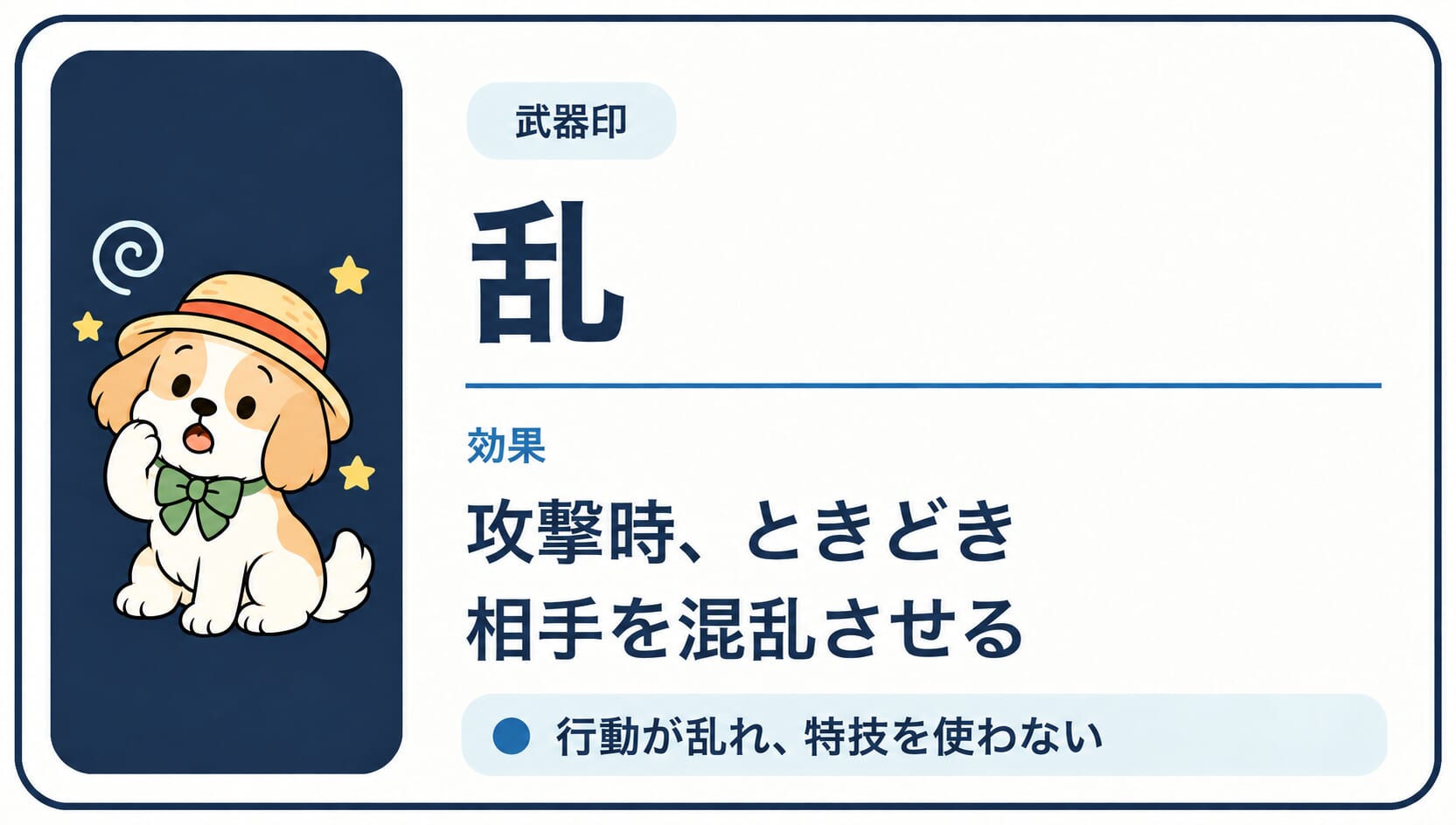 武器の攻撃が当たった敵をときどき混乱させる「乱」印の効果カード