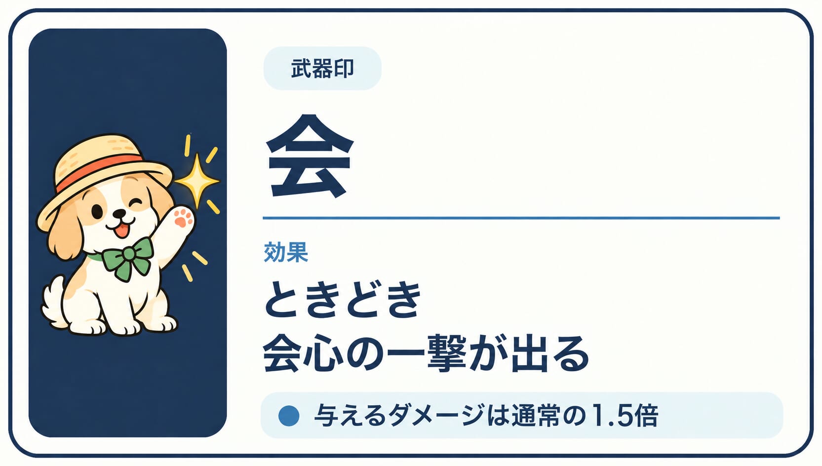 会心の一撃が出やすくなる「会」印の効果カード