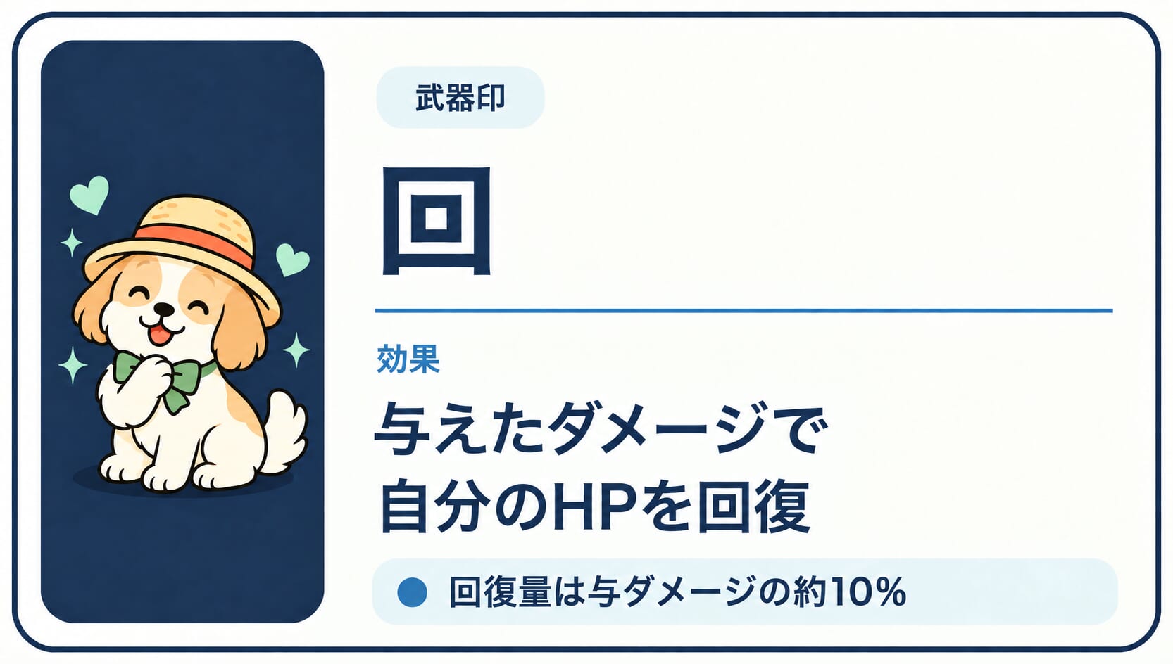 敵に与えたダメージに応じてHPを回復する「回」印の効果カード