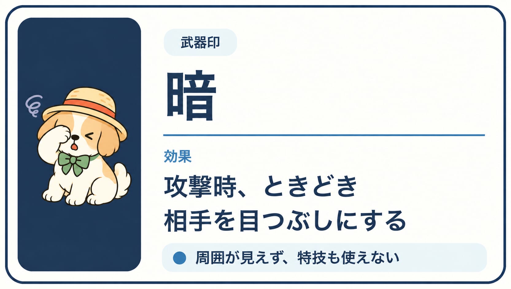 武器の攻撃が当たった敵をときどき目つぶし状態にする「暗」印の効果カード