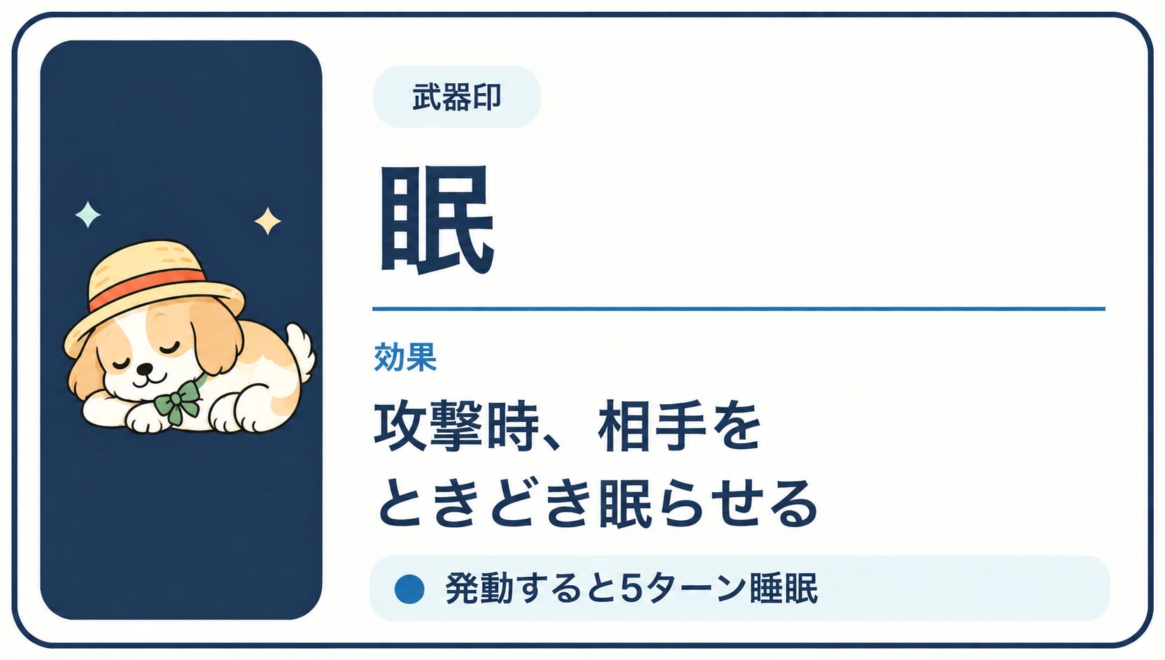 武器の攻撃が当たった敵をときどき眠らせる「眠」印の効果カード