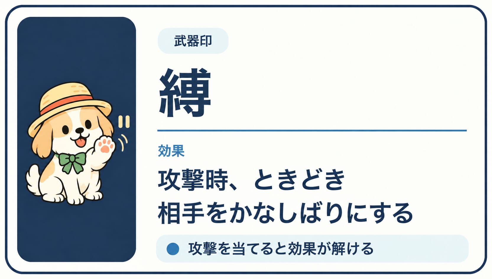 武器の攻撃が当たった敵をときどきかなしばり状態にする「縛」印の効果カード
