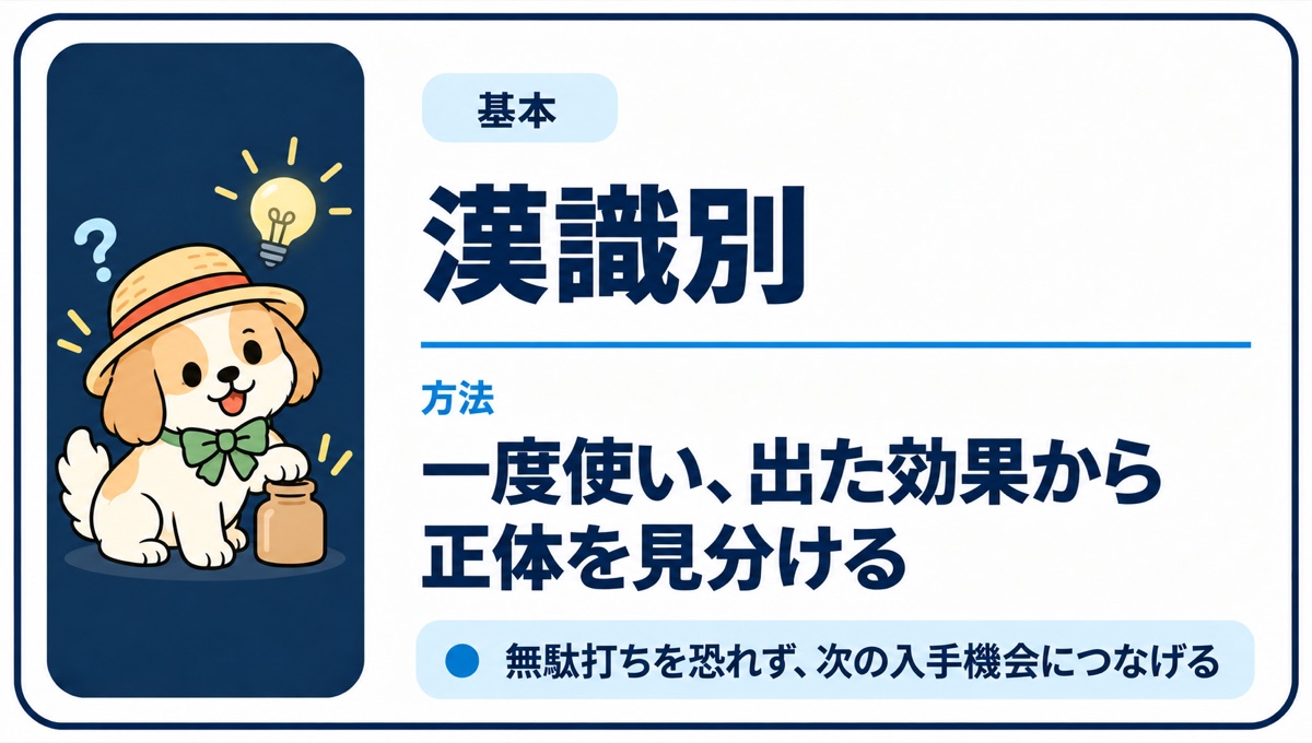 一度使って出た効果から正体を見分ける漢識別の方法