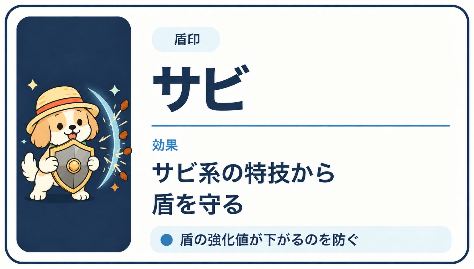 サビ系の特技から盾を守る「サビ」印の効果カード