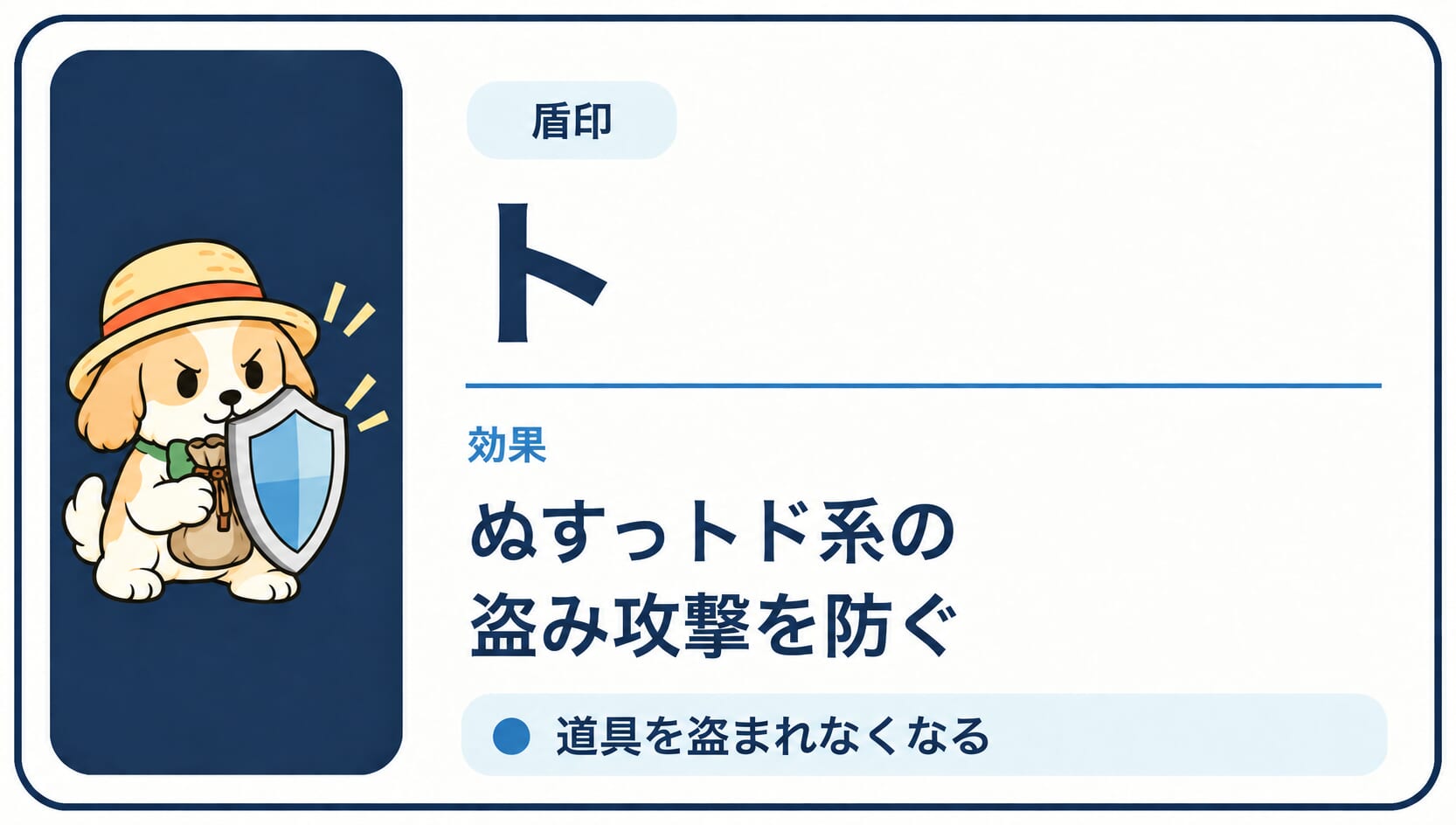 ぬすっトド系の盗み攻撃を防ぐ「ト」印の効果カード