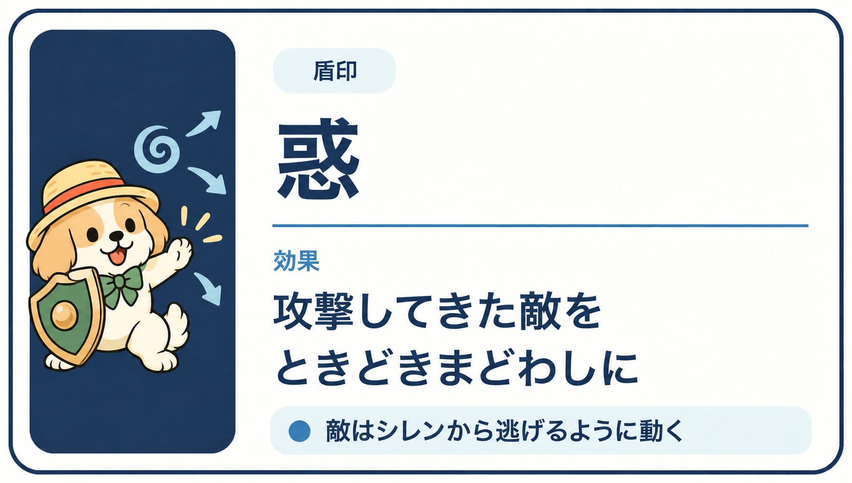 直接攻撃してきた敵をときどきまどわし状態にする「惑」印の効果カード