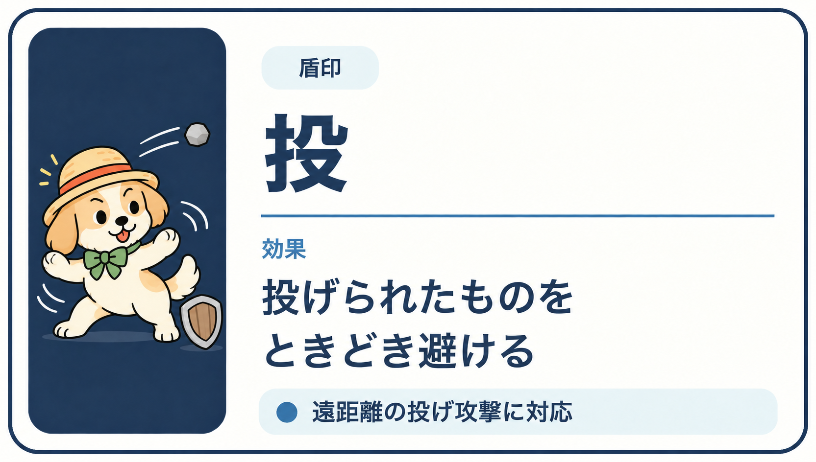 投げられたものをときどき避ける「投」印の効果カード