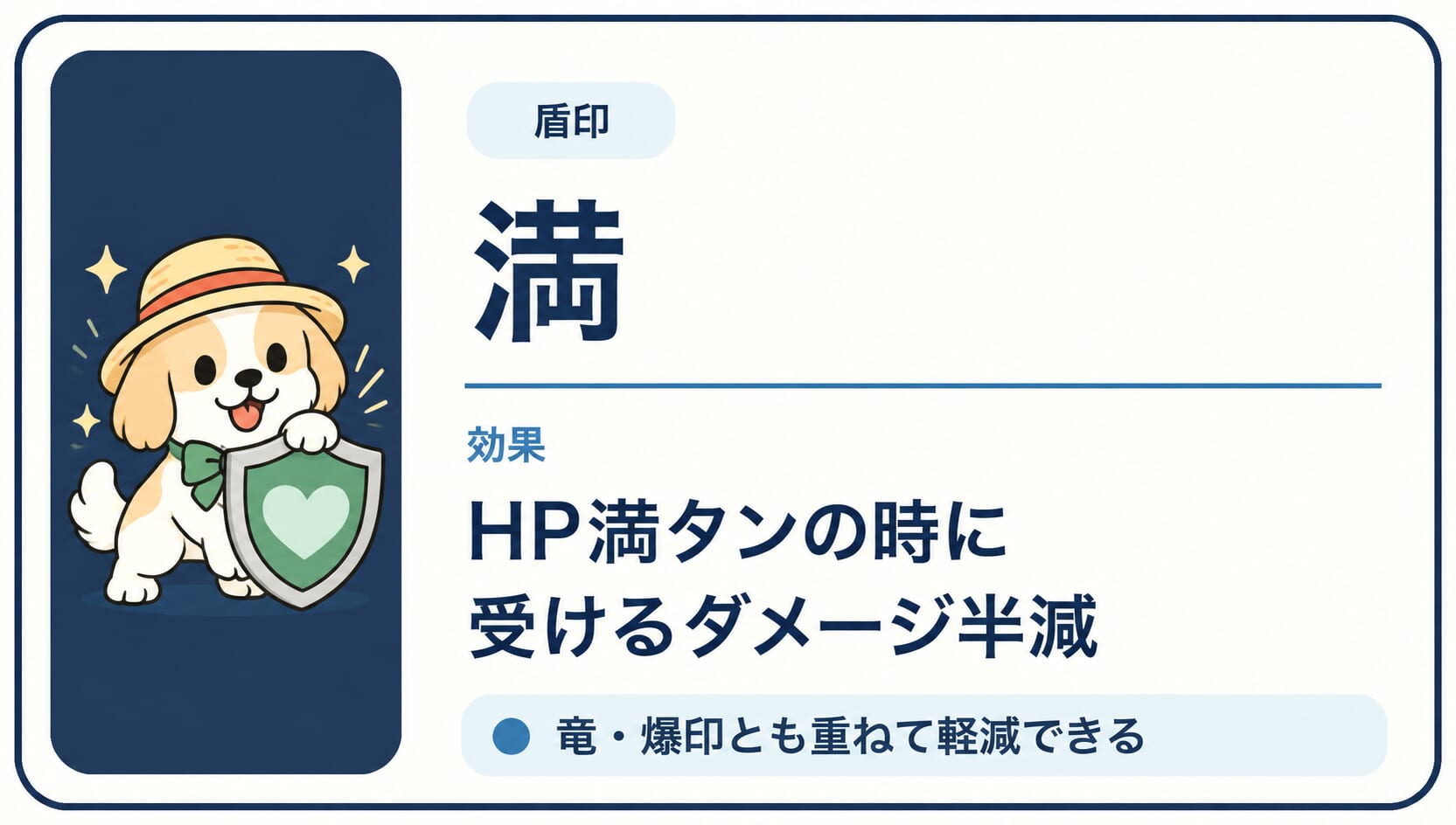 HP満タンの時に受けるダメージを半減する「満」印の効果カード