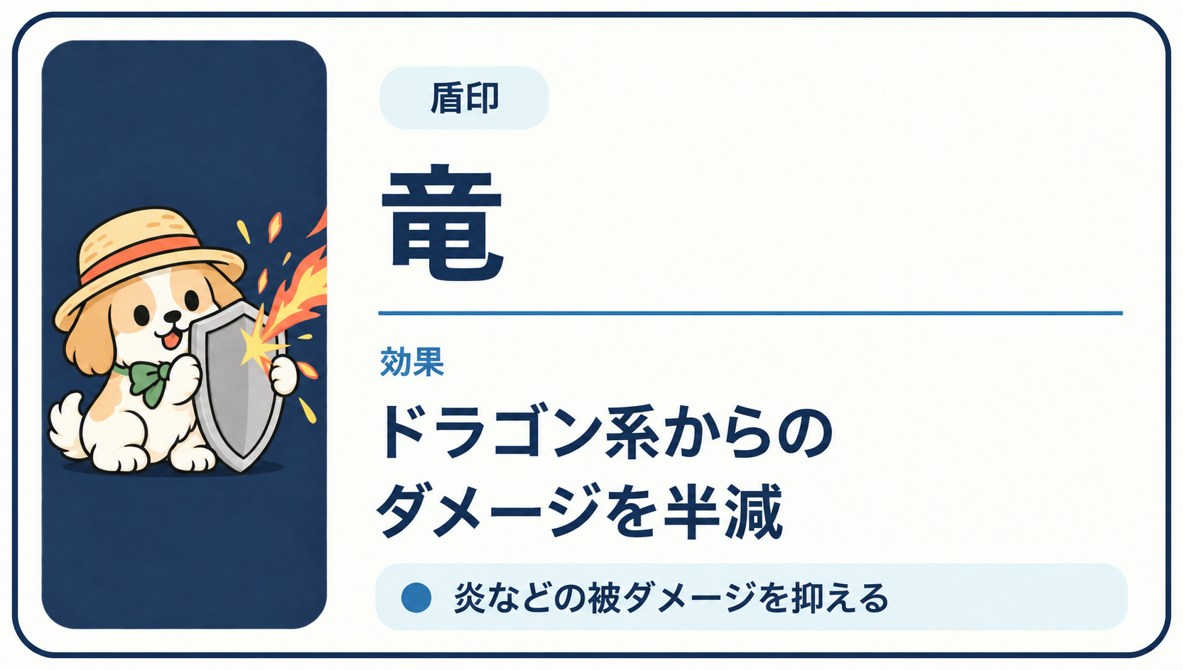 ドラゴン系からのダメージを半減する「竜」印の効果カード