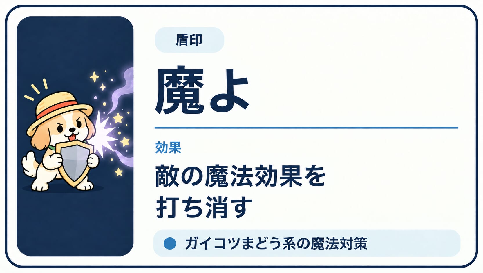 敵の魔法効果を打ち消す「魔よ」印の効果カード