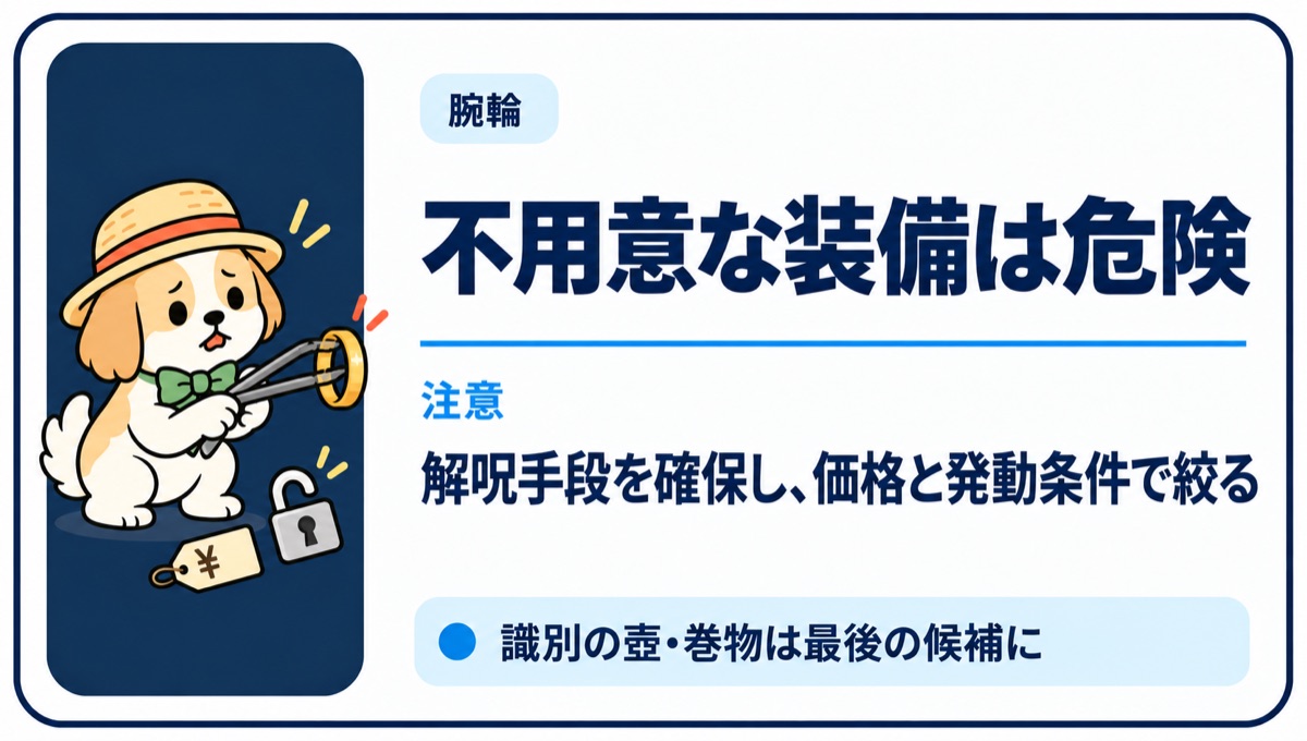 腕輪を不用意に装備せず価格と発動条件で候補を絞る方法
